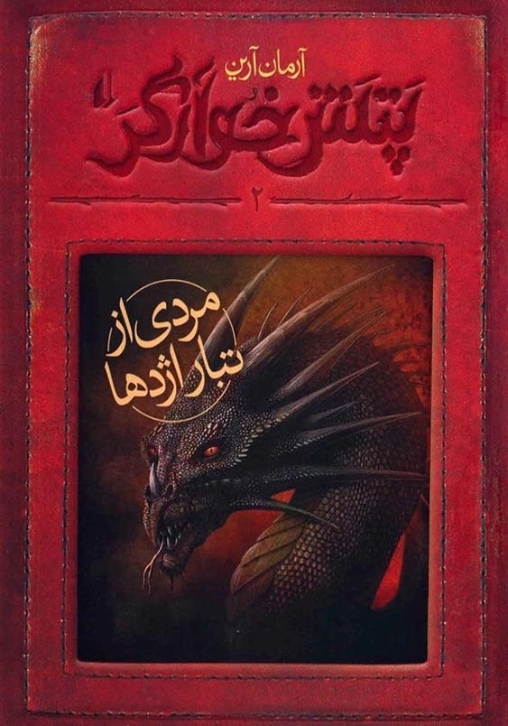 پتش خوارگر (2):مردی از تبار اژدها