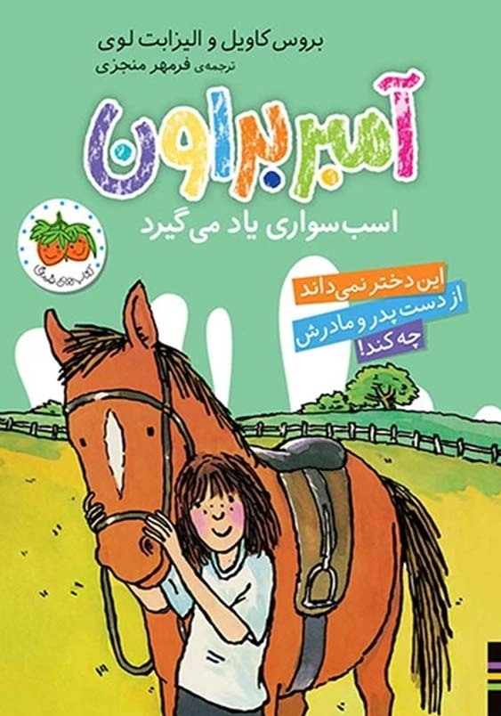 آمبر بروان (12):اسب سواری یاد می گیرد