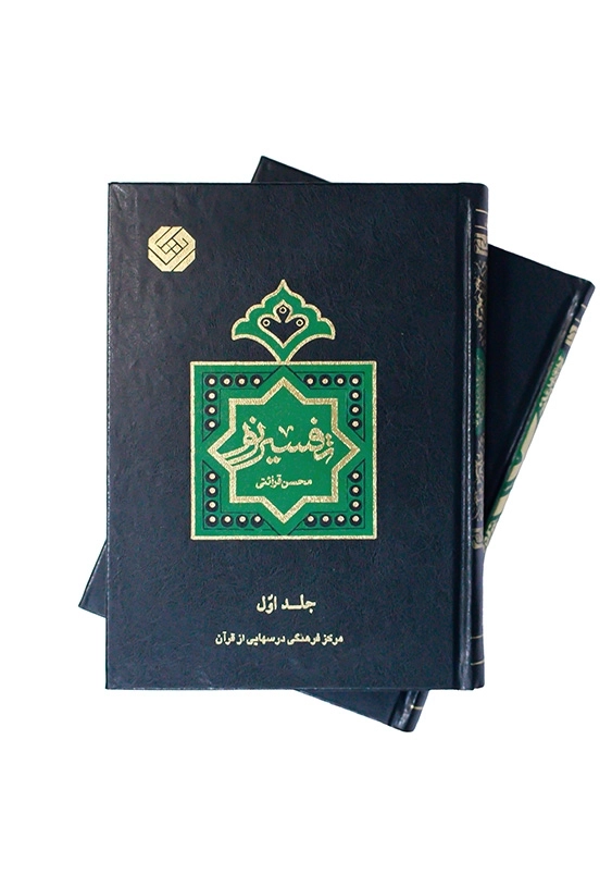 تفسیر نور(دوره 10 جلدی)