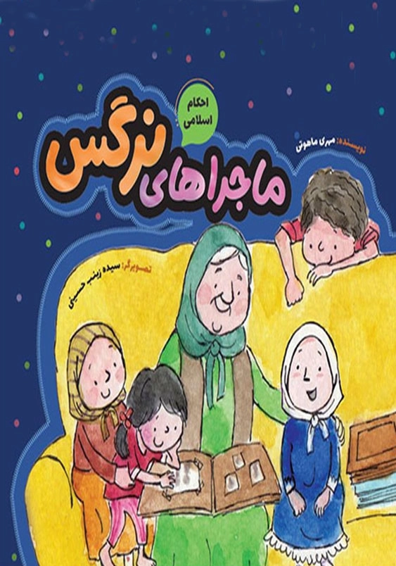 ماجراهای نرگس:احکام اسلامی