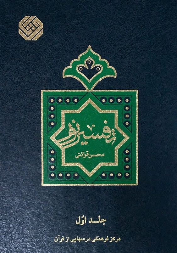 تفسیر نور(دوره 10 جلدی)