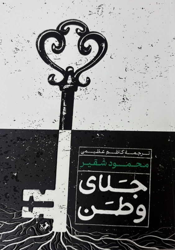 جلای وطن