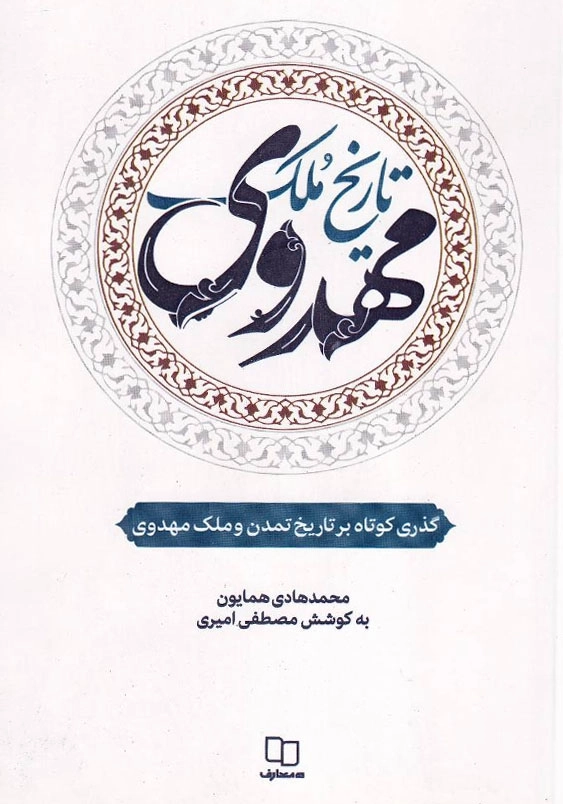 تاریخ ملک مهدوی