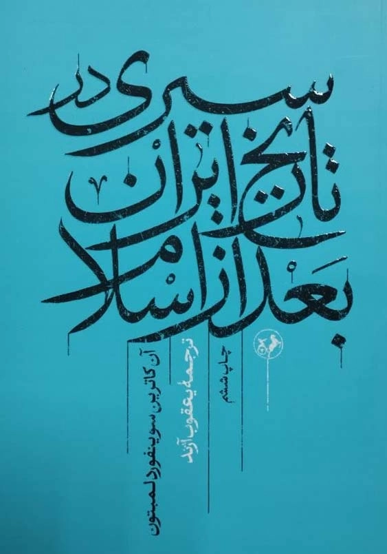 سیری در تاریخ ایران بعد از اسلام