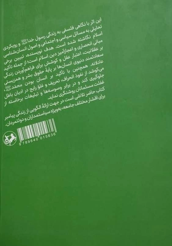 محمد پیام آور صلح و آزادی