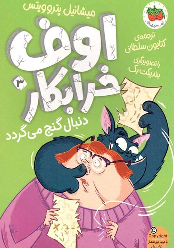 اوف خرابکار دنبال گنج می گردد 3