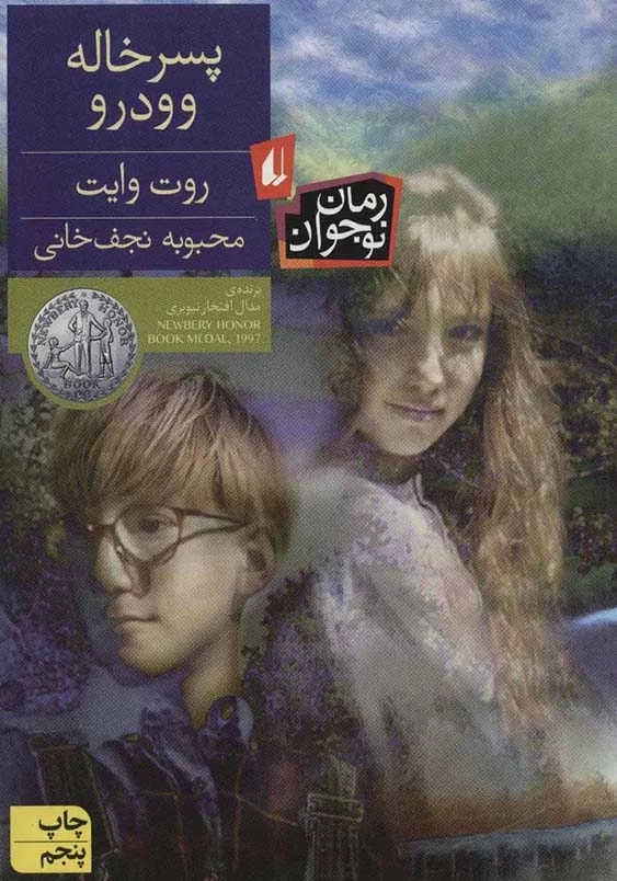 پسرخاله وودرو