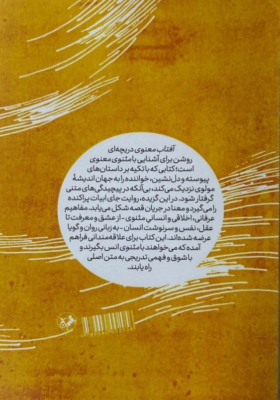 آفتاب معنوی چهل داستان ازمثنوی شرح لغات، اصطلاحات