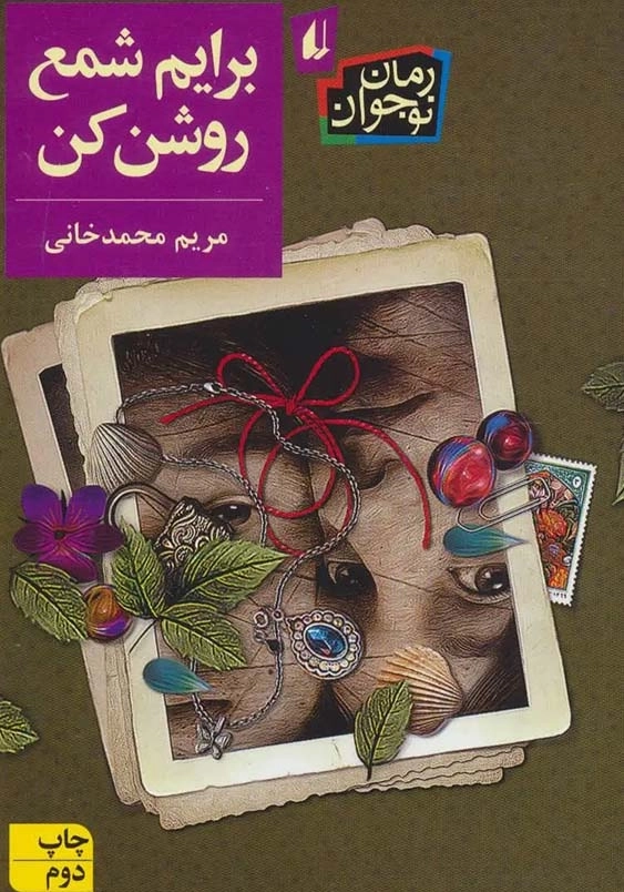 برایم شمع روشن کن