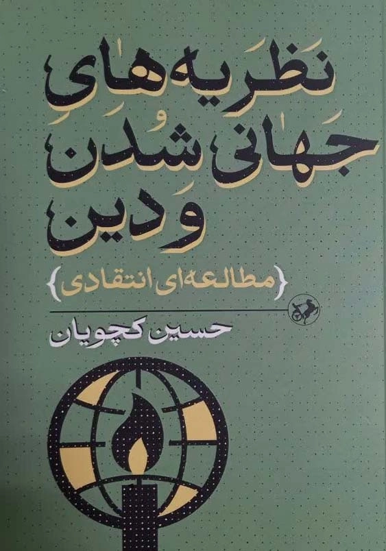 نظریه های جهانی شدن و دین:مطالعه ای انتقادی