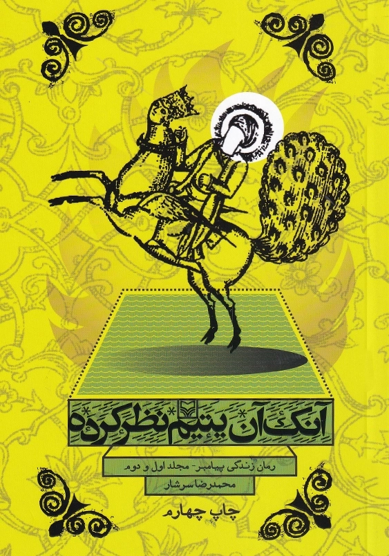 آنک آن یتیم نظر کرده:رمان زندگی پیامبر، مجلد اول و دوم