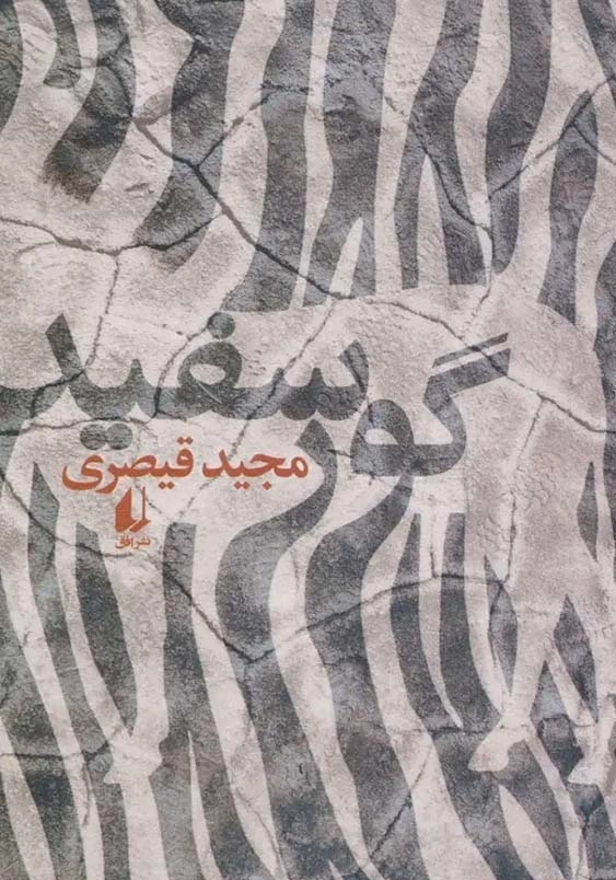 گور سفید