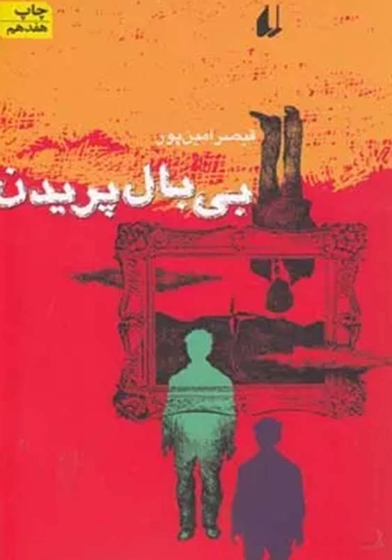 بی بال پریدن
