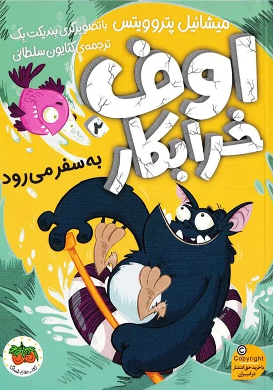 اوف خرابکار (2):به سفر می رود