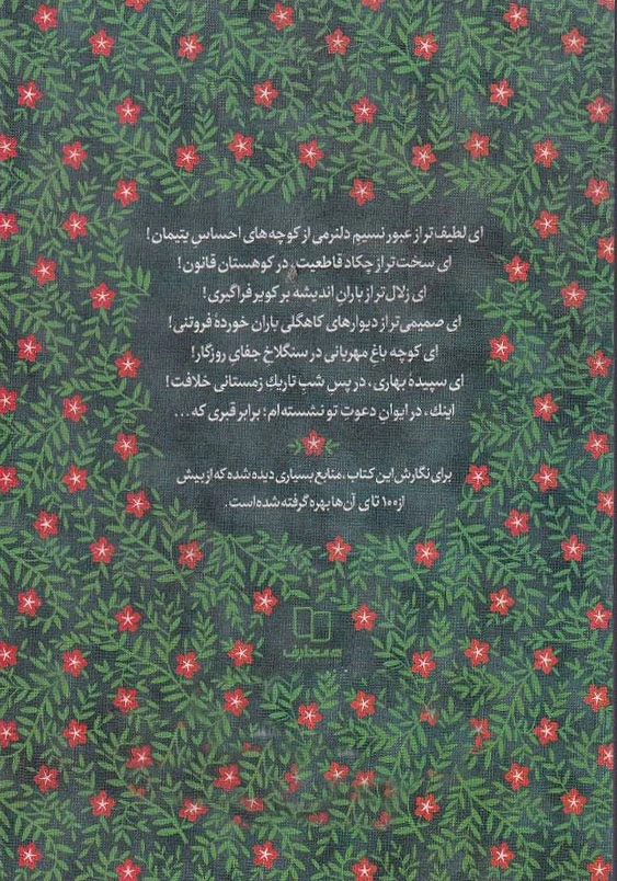 امیر گلها:نگاهی نو به زندگی و شخصیت امام علی (ع)؛ روایت بهار (2)