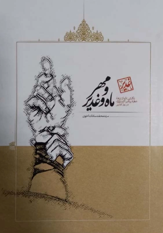 مهر و ماه غدیر