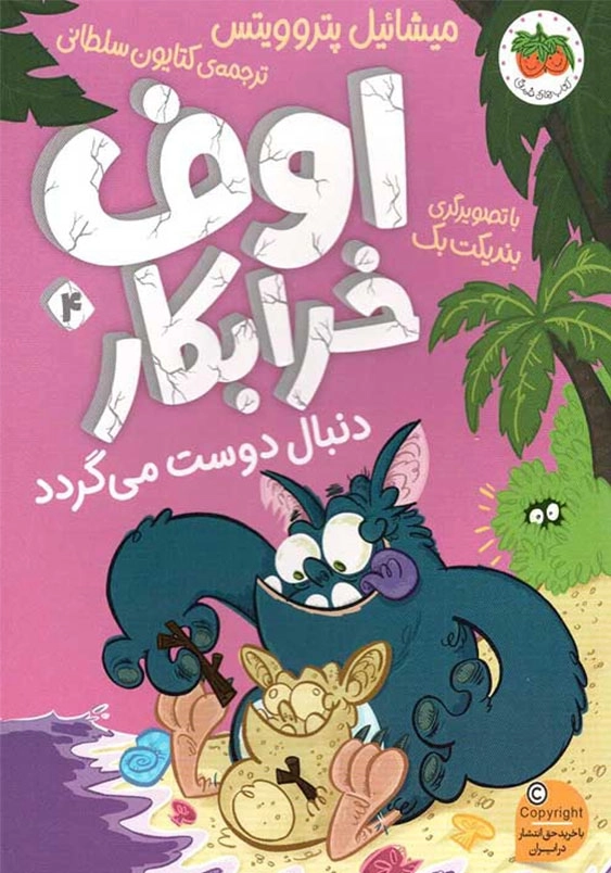 اوف خرابکار دنبال دوست می گردد 4
