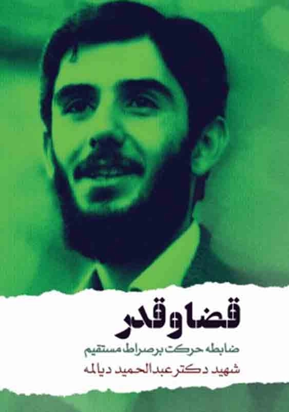 قضا و قدر:ضابطه حرکت بر صراط مستقیم