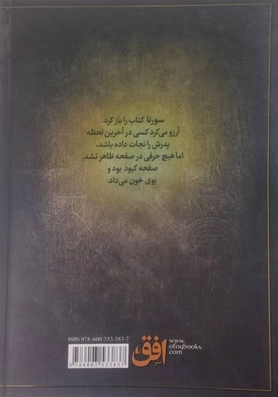 سورنا و جلیقه آتش