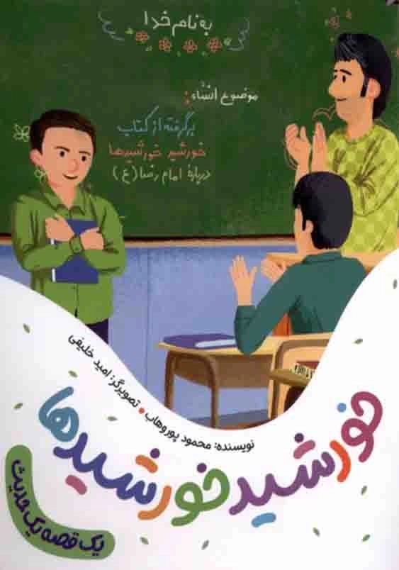 خورشید خورشیدها:مجموعه یک قصه یک حدیث