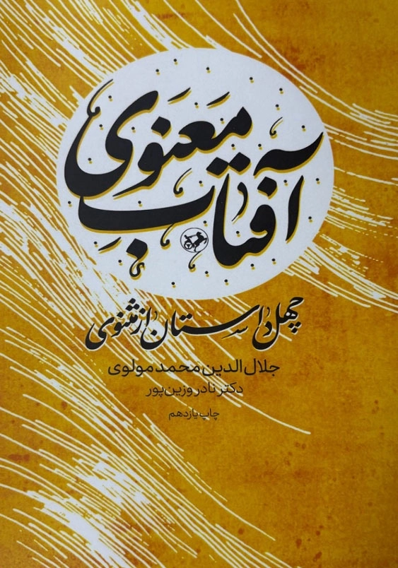 آفتاب معنوی چهل داستان ازمثنوی شرح لغات، اصطلاحات