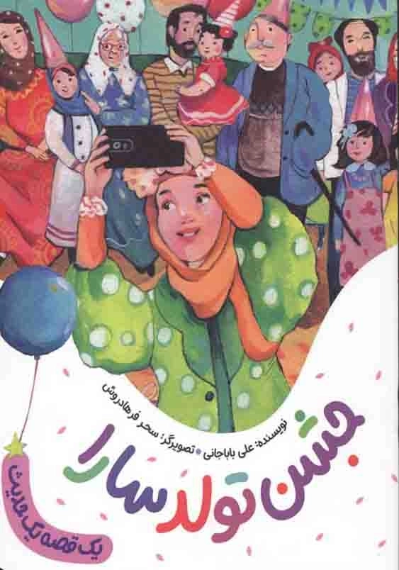 جشن تولد سارا:مجموعه یک قصه یک حدیث