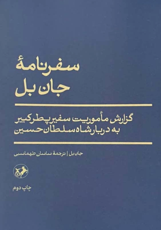 سفرنامه جان بل