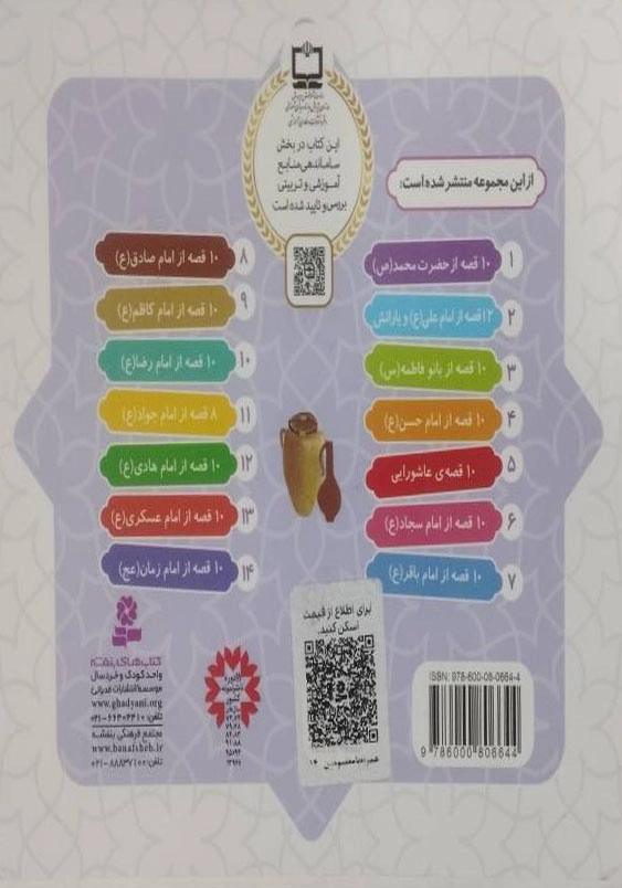 همراه با معصومین جلد چهاردهم:10 قصه از امام زمان (عج)(مجموعه خشتی 16*16)