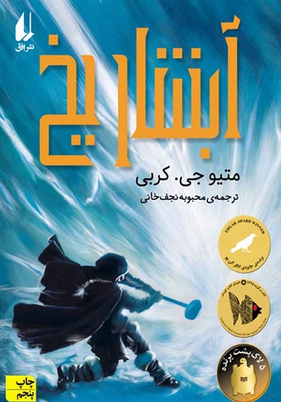 آبشار یخ