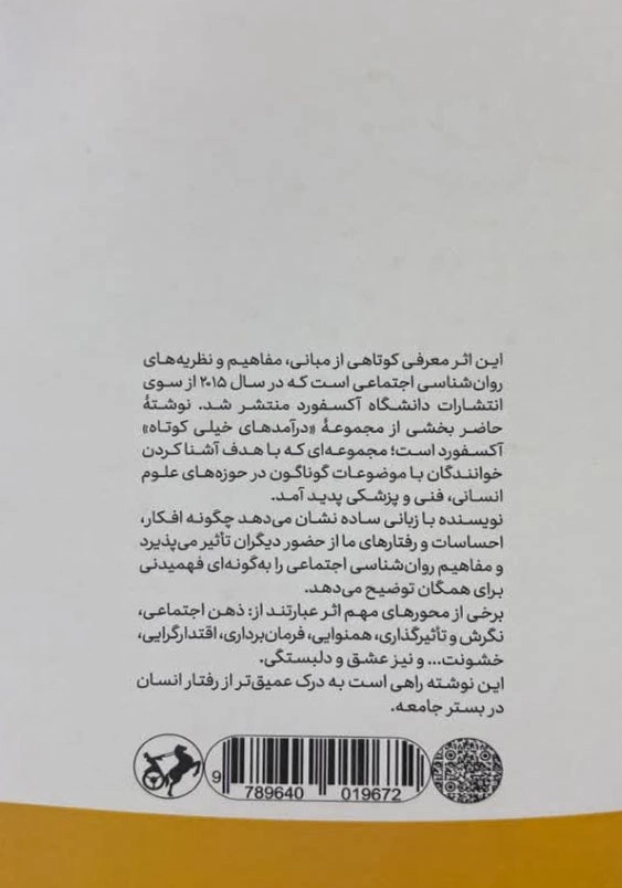 روانشناسی اجتماعی:مختصر و مفید