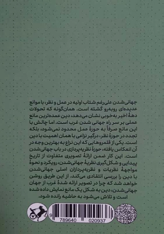 نظریه های جهانی شدن و دین:مطالعه ای انتقادی