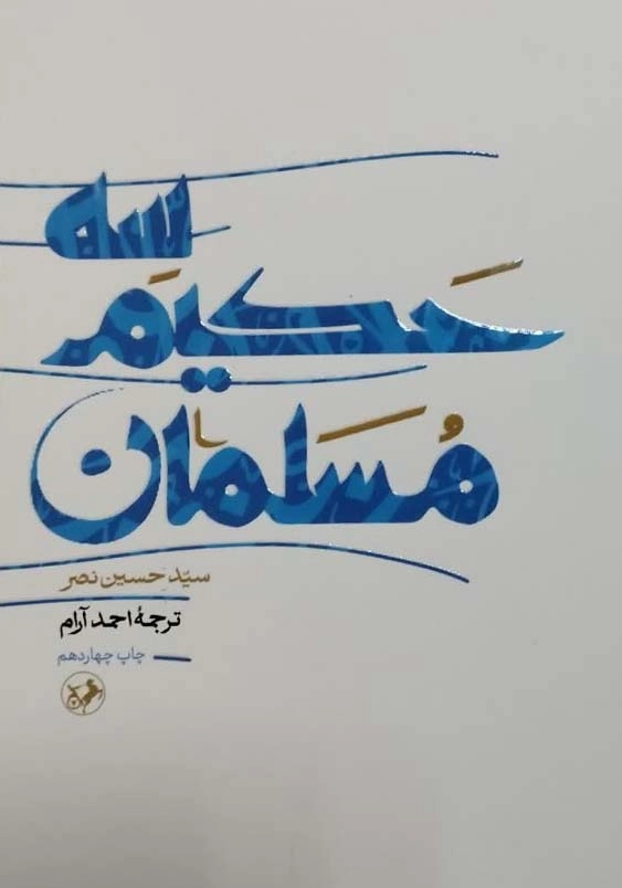 سه حکیم مسلمان