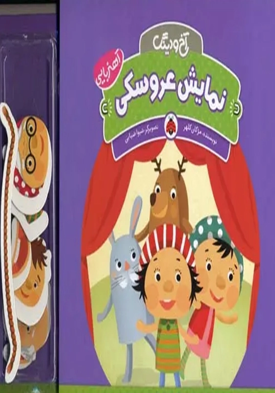 آخ و دینگ آهنربایی:نمایش عروسکی