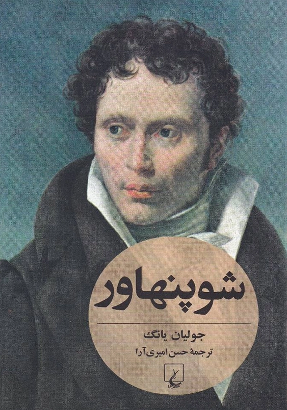 شوپنهاور