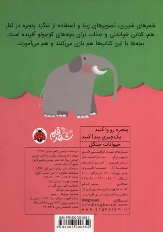 پنجره رو واکنید یک چیزی پیدا کنید:حیوانات جنگل