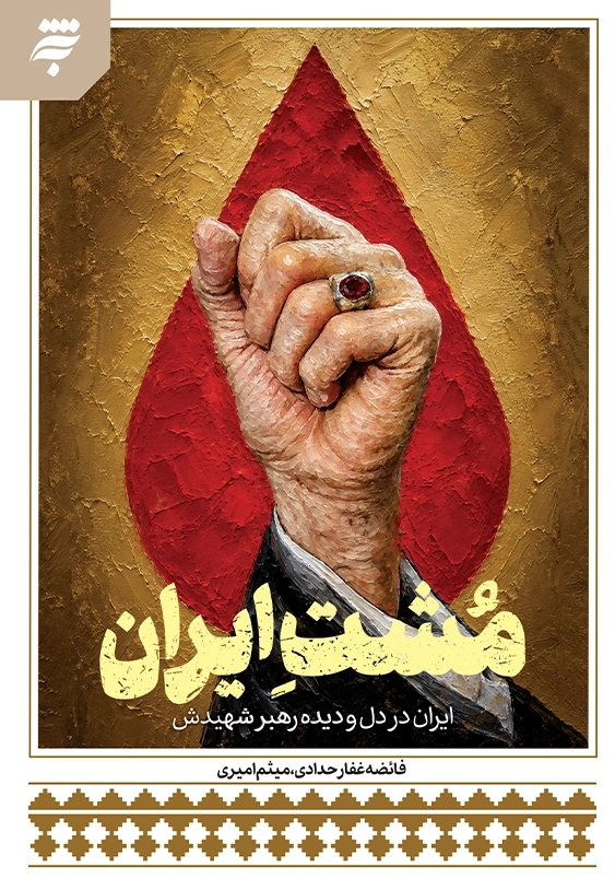 مشت ایران: ایران در دل و دیده ی رهبر شهیدش