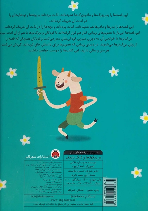 بهترین داستان های تصویری:بز زنگوله پا و گرگ بازیگر