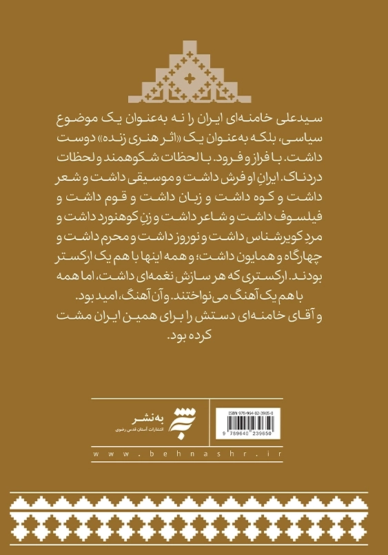 مشت ایران: ایران در دل و دیده ی رهبر شهیدش