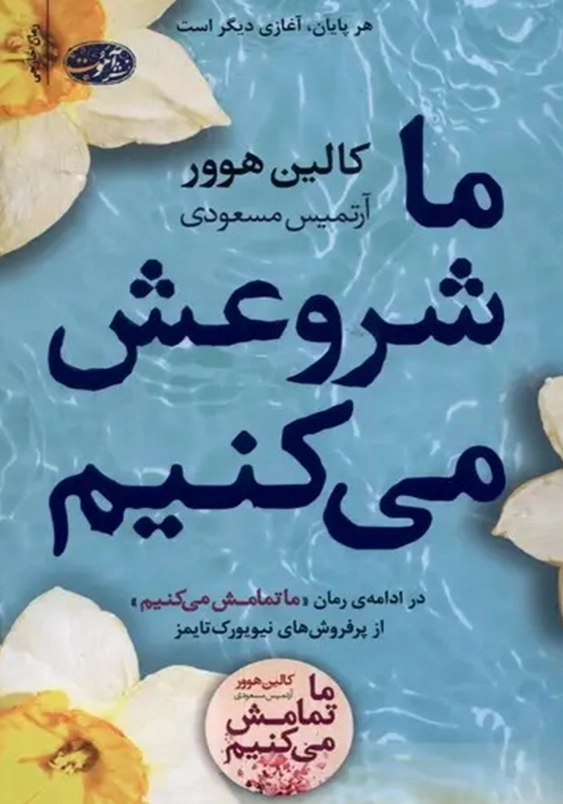 ما شروعش می کنیم