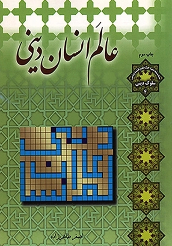 عالم انسان دینی