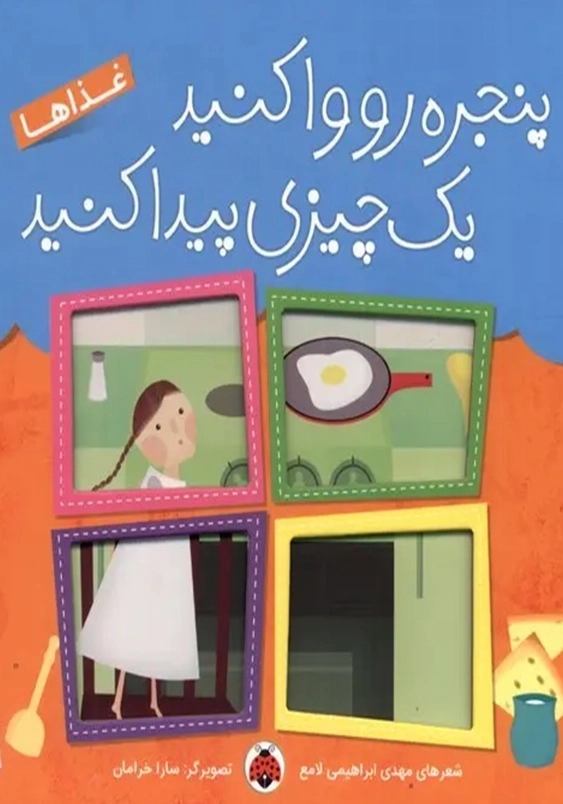پنجره رو واکنید یک چیزی پیدا کنید:غذاها