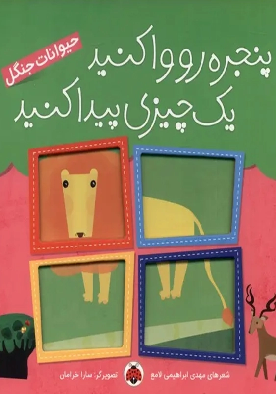 پنجره رو واکنید یک چیزی پیدا کنید:حیوانات جنگل