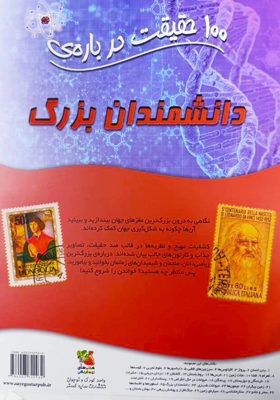 100 حقیقت درباره :دانشمندان بزرگ