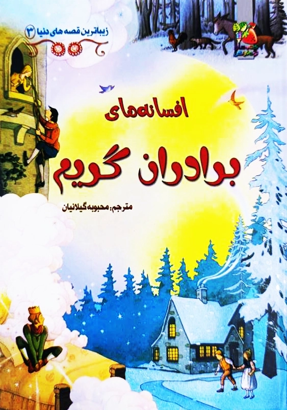 افسانه های برادران گریم
