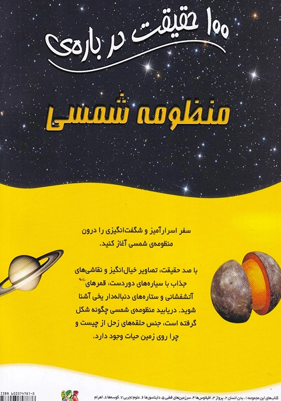 100 حقیقت درباره ی:منظومه شمسی