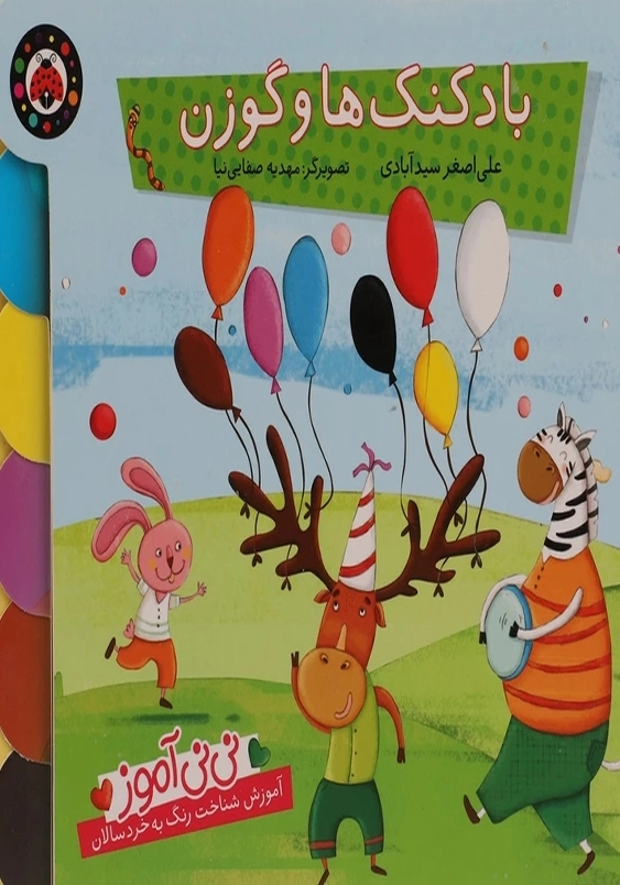 نی نی آموز :آموزش شناخت رنگ به خردسالان بادکنک ها و گوزن