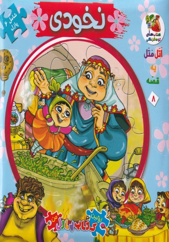 اتل متل یه قصه (8):نخودی (اولین کتاب پازل من)