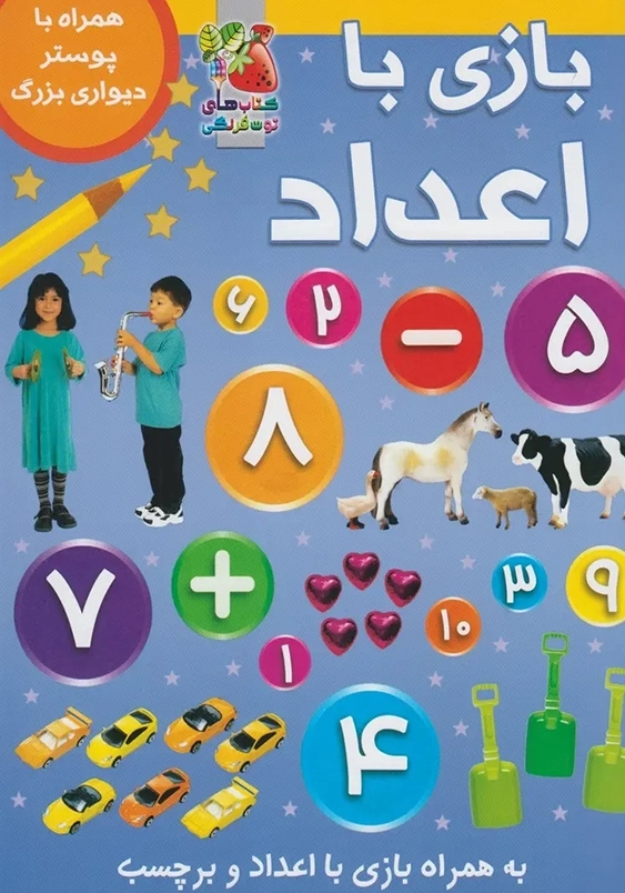 بازی با اعداد