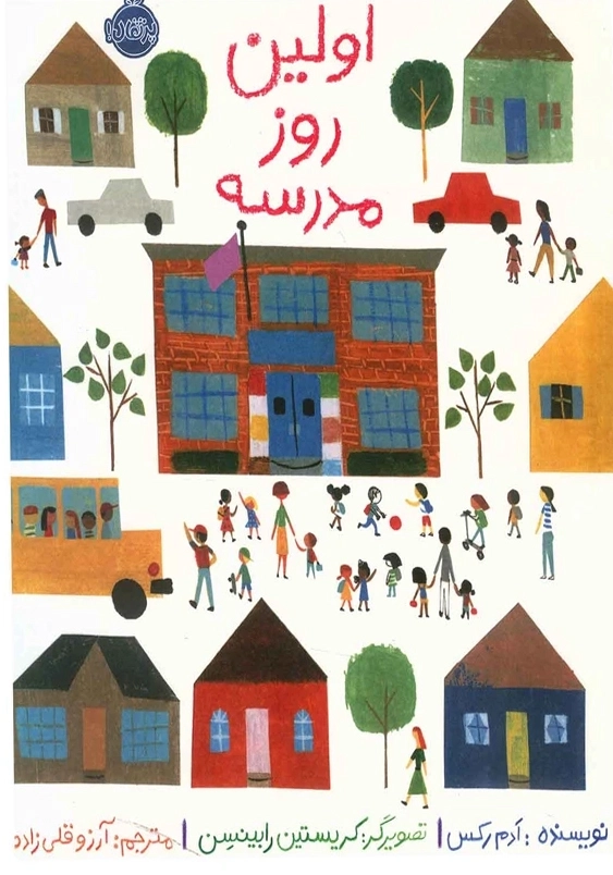 اولین روز مدرسه