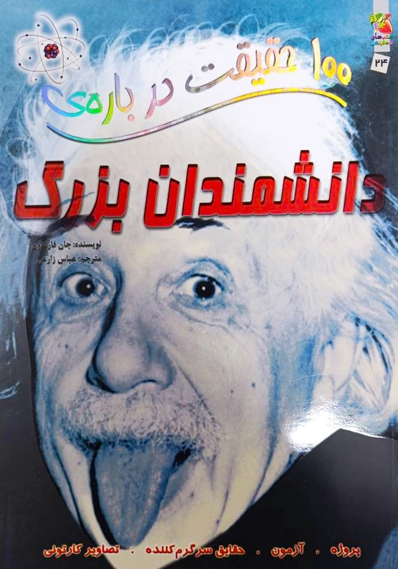 100 حقیقت درباره :دانشمندان بزرگ